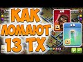 Играем на 13 тх на КВ. Clash of Clans