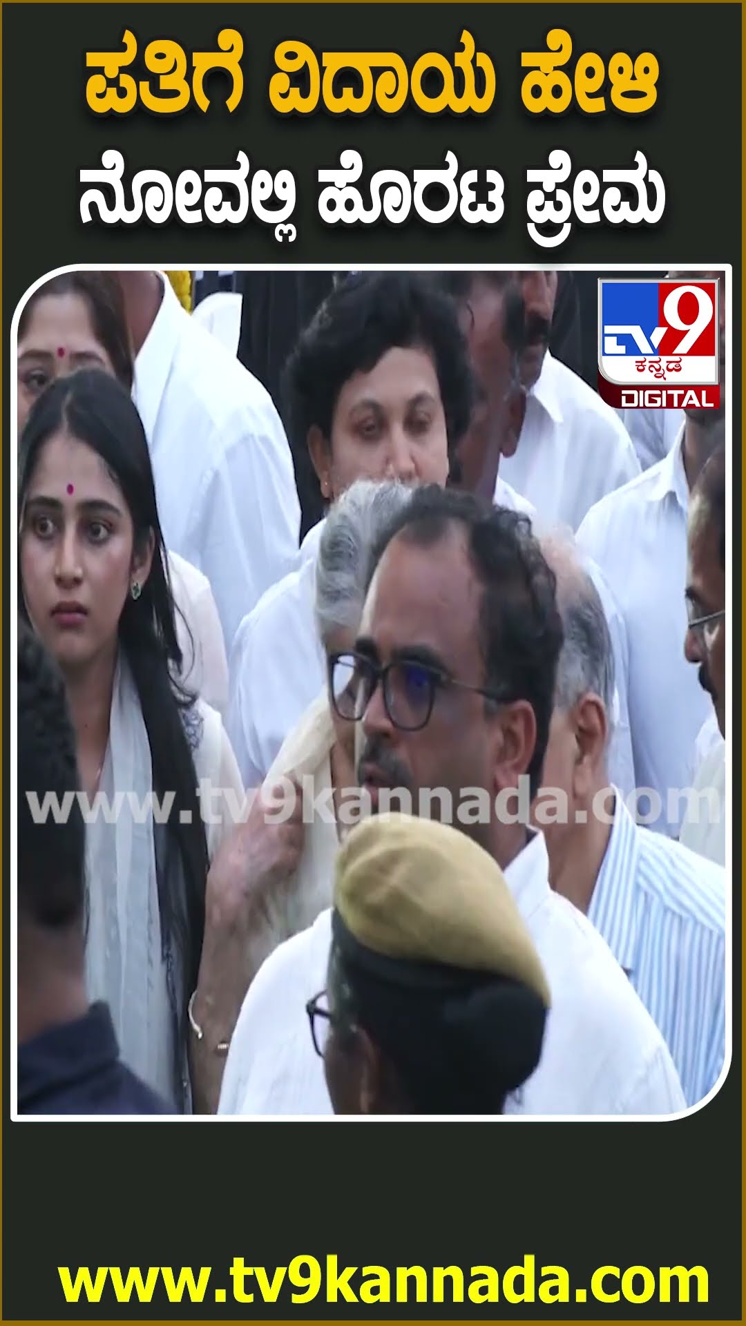 Final Tribute to SM Krishna: ಪತಿ SM ಕೃಷ್ಣಗೆ ಅಂತಿಮವಾಗಿ ಭಾವುಕ ವಿದಾಯ ಹೇಳಿ ಹೊರಟ ಪತ್ನಿ ಪ್ರೇಮಾ | #TV9D
