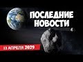 2029 год - пятница 13 апреля 04:36! Конец света наступает: учеными названа точная дата и причина!