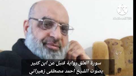 سورة العلق رواية قنبل عن ابن كثير بصوت الشيخ احمد مصطفى زهيراتي