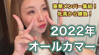 【牝馬が強い】2022年 オールカマーの予想【星野るり】