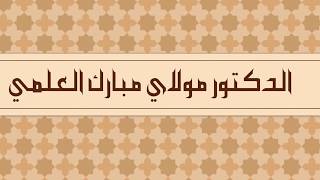 الدكتور مولاي مبارك العلمي