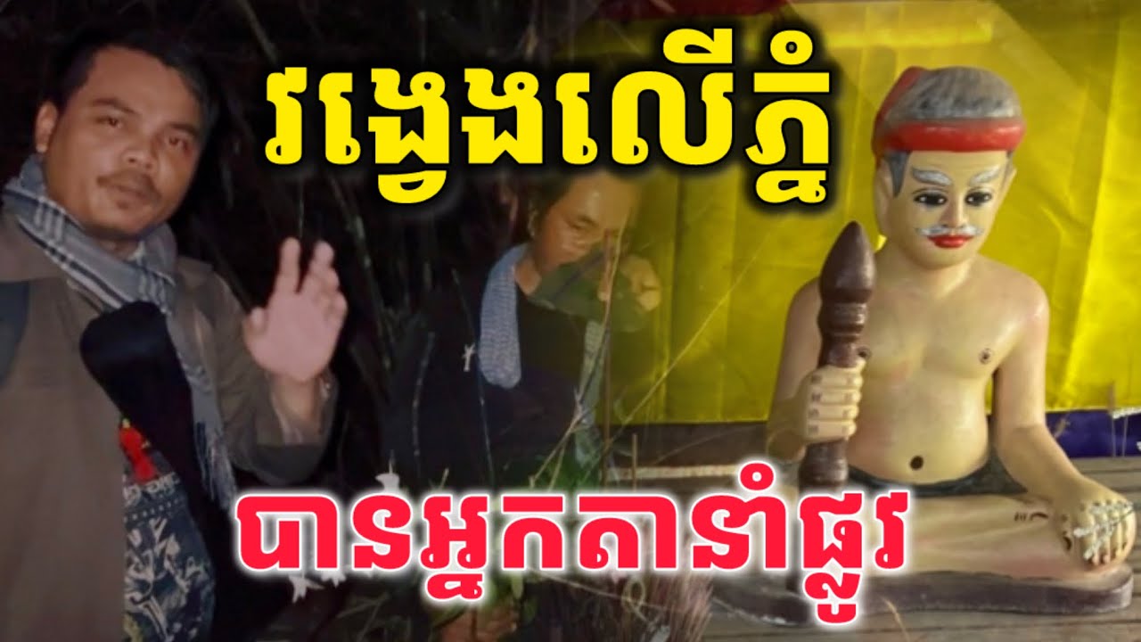 វង្វេងលេីភ្នំ​ បានអ្នកតានាំផ្លូវ​ |ដំណេីរផ្សងព្រេងរកត្រីលេីភ្នំក្នុងព្រៃជ្រៅ|