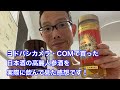 ヨドバシカメラ・COMで買った日本酒の高麗人参酒を実際に飲んで見た感想です！
