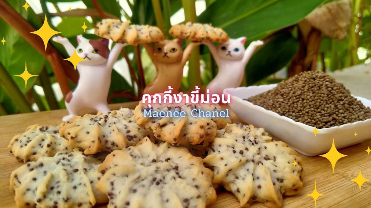 คุ้กกี้งาขี้ม่อน(งาเกี๋ยงภาคเหนือ)หอมกลิ่นงาเวลาเคี้ยว