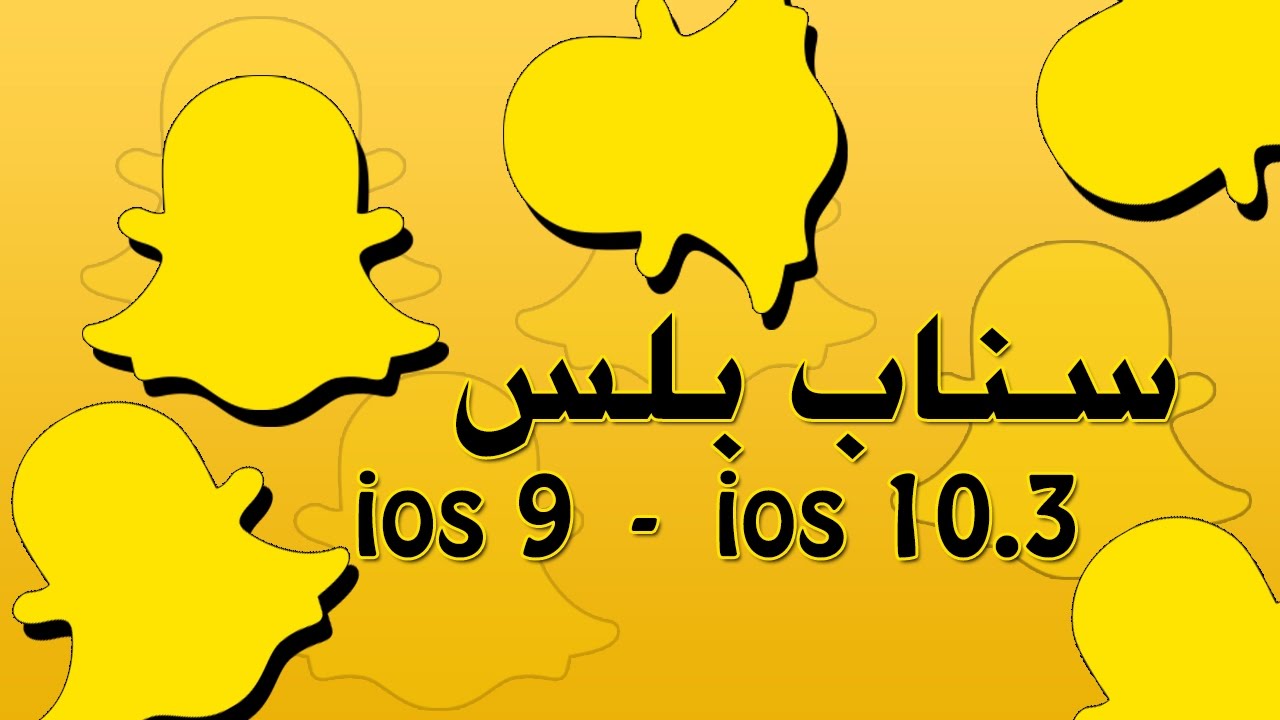 اخيراً سناب بلس سناب شات بلس يركب من اصدار ios9 الى ios10 ...