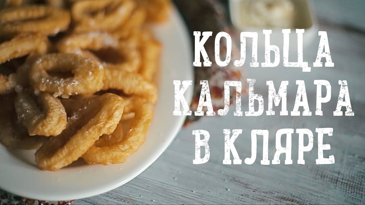 Кольца кальмара в кляре [Рецепты Bon appetit!]