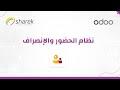 كيف يعمل نظام الحضور والانصراف في اودو ؟ | Odoo attendance
