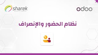 كيف يعمل نظام الحضور والانصراف في اودو ؟ | Odoo attendance screenshot 1