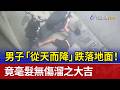 男子「從天而降」跌落地面！ 竟毫髮無傷溜之大吉