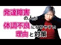 発達障害の人が体調不良になりやすい理由と対策 ~ASD/アスペルガー症候群/高機能自閉症/ADHD~