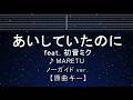 カラオケ♬【原曲キー±8】あいしていたのに - MARETU 【ガイドメロディなし】 インスト, 歌詞 ふりがな キー変更, キー上げ, キー下げ, 複数キー, 女性キー, 男性キー