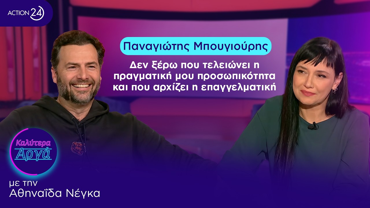 Π.Μπουγιούρης: Δεν ξέρω που τελειώνει η πραγματική μου προσωπικότητα και που αρχίζει η επαγγελματική