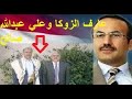اليمن شاهد ماذا قال عارف الزوكا عن الرئيس علي عبدالله صالح و يكشف فساد الحوثي