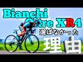 僕が Bianchi oltre XR4 を選ばなかった理由