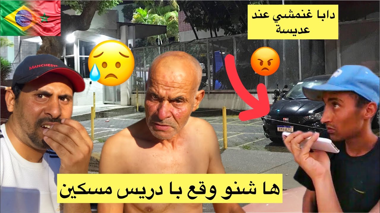 دابا غنمشي عند عديسة ها شنو و قع لبا دريس 😢🇧🇷🇲🇦