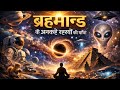 ब्रह्माण्ड के अनकहे रहस्यों की यात्रा A journey into the untold mysteries of the universe 