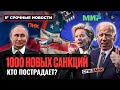 Новые санкции США и ЕС: что будет с Мосбиржей в понедельник? / Новости