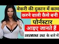 बेकरी की दुकान में काम करने वाली बनी पोर्नस्टार!!Jasmine jae😋😛biography in hindi!! ADULTS FACT ?