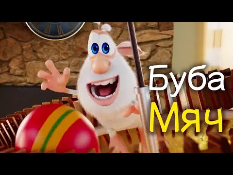 Буба Дети Мяч Буба - Мяч - 32 Серия - Мультфильм Для Детей