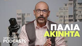 Ευκαιρία ή παγίδα; Όσα πρέπει να ξέρετε για τα παλιά ακίνητα