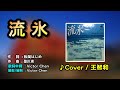 【音樂/Music】流氷中譯(秋庭豊とアローナイツ/木下晃/木下あきら) 1983年発売 / 翻唱Cover:王智和 / 維特の世界 / 維特攝影 / 歌詞中譯