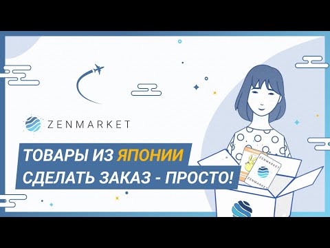 ZenMarket - ваш сервис по покупке товаров из Японии | ZenMarket RU