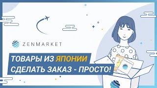 ZenMarket - ваш сервис по покупке товаров из Японии | ZenMarket RU