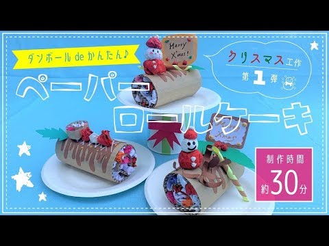 クリスマス工作 第１弾 ダンボールde簡単 ペーパーロールケーキ Youtube