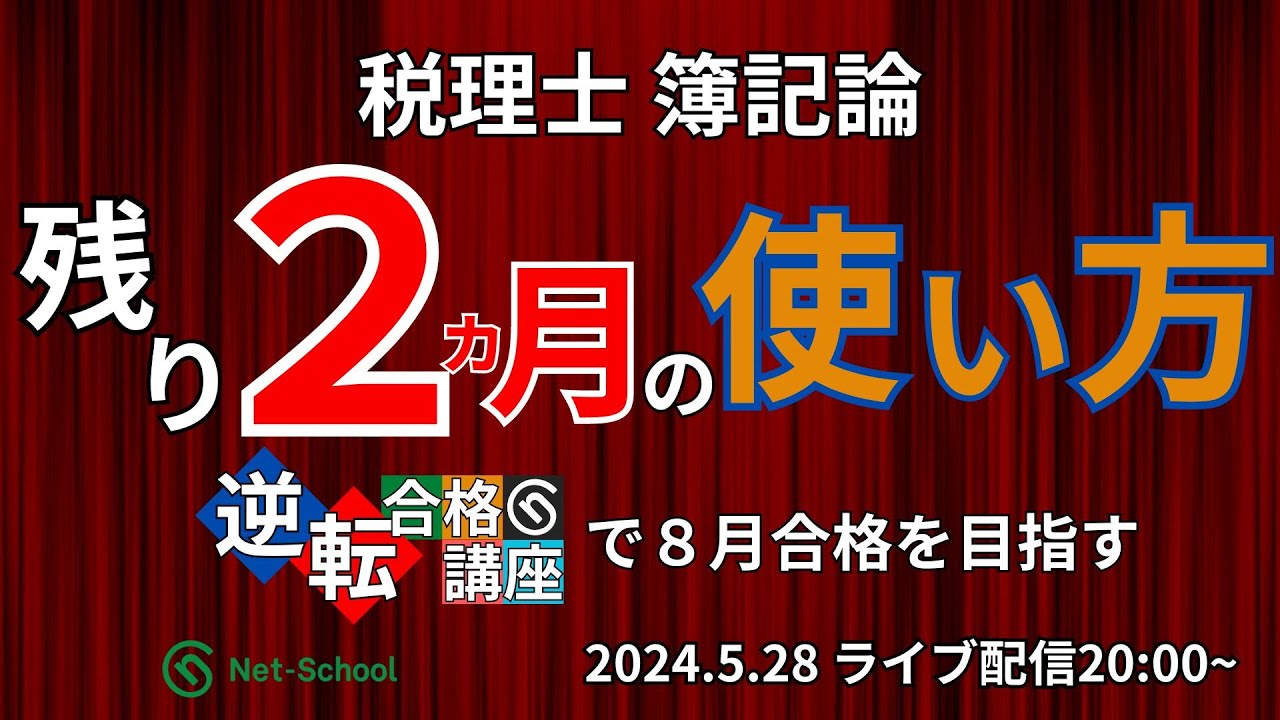 税理士簿記論 残り2か月の使い方！「逆転合格講座」で8月合格を目指す