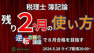 税理士簿記論 残りか月の使い方「逆転合格講座」で8月合格を目指す【ネットスクール】