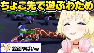 ちょこ先でやりたい放題するわため【角巻わため/ホロライブ切り抜き/ホロ鯖ARK】