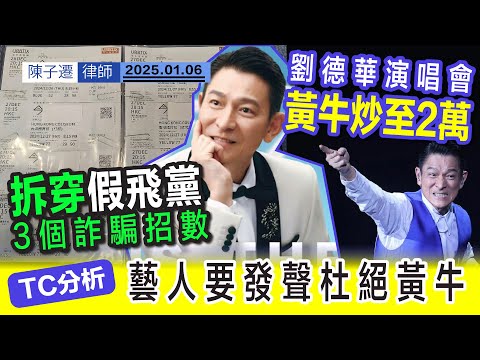 劉德華演唱會炒到兩萬一張?|3招拆穿 賣假飛 騙徒真面目|黃牛黨 假飛黨|真假門票點樣分?|TC分析:香港藝人要幫手杜絕黃牛|假飛|演唱會|門票|搶飛|陳子遷律師 TC Chan Episode cover