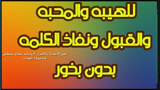 للهيبه والمحبه والقبول ونفاذ الكلمه بدون بخور