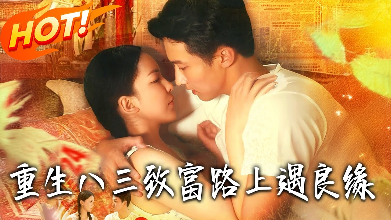重生八三：逆襲致富路