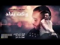 سيف عامر عبد الله الهميم وكت ينراد 2017 حصريا سيف عامر عبد الله الهميم وكت ينراد 2017 حصريا