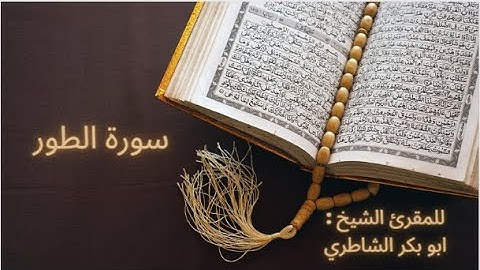 سورة الطور للمقرئ الشيخ : أبو بكر الشاطري