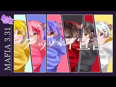 【新人歌い手グループ】以心伝心！ グッバイ宣言 / まふぃあ (歌ってみた)