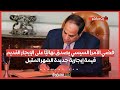 قضي الأمر السيسي يصدق نهائي ا على الإيجار القديم قيمة إيجارية جديدة الشهر المقبل 