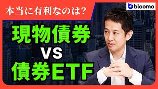 【現物債券 vs 債券ETF】本当に有利なのはどちら？