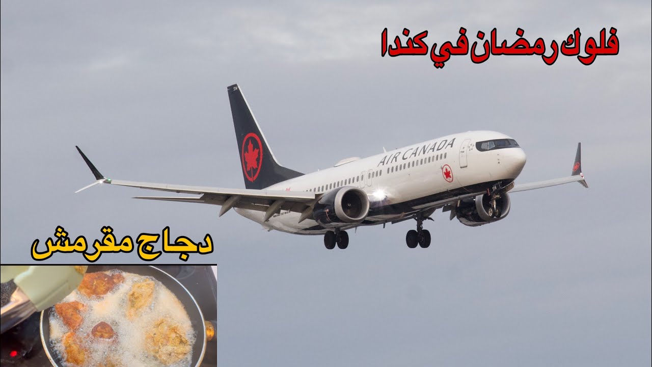 فطور لذيذ مشورانا للمطار لمشاهدة هبوط الطائرات ثم الانطلاق للعمل 🇨🇦
