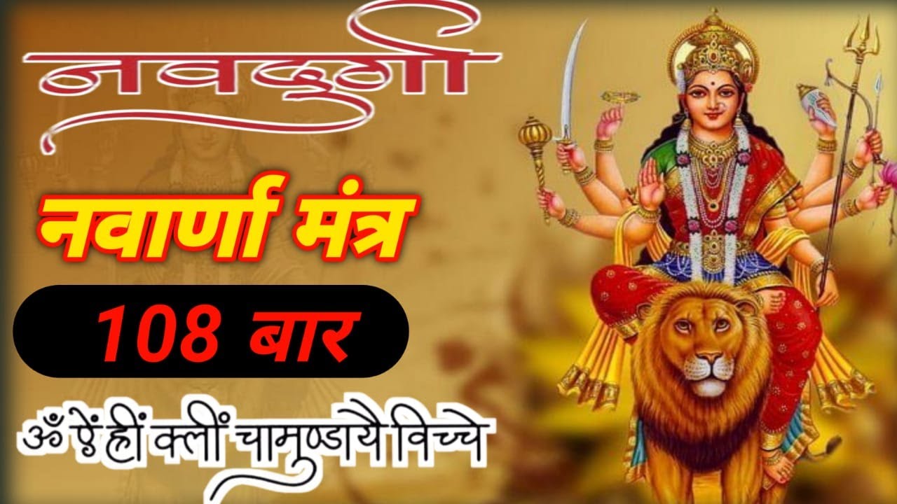 Navarna Navarna Mantra 108 time ।। नवार्ण मंत्र 108 बार ।।ॐ ऐं ह्रीं क्लीं ...