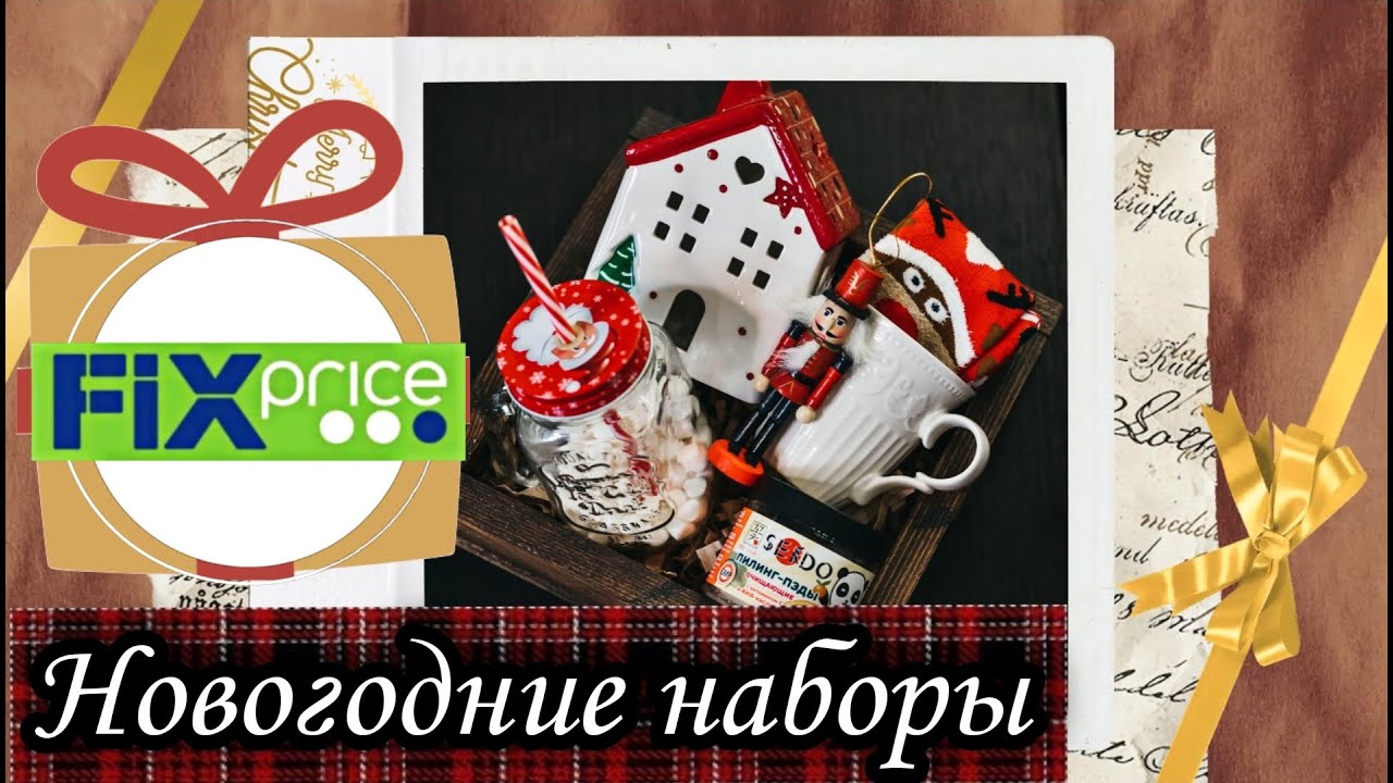 🎄 Новогодние Наборы из Товаров ФИКС ПРАЙС 🎄 Бюджетные Подарки на Новый ...