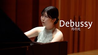 Debussy: Suite bergamasque, L.75: Ⅲ.Clair de Lune - Shizuka Yamaguchi / ドビュッシー: ベルガマスク組曲より「月の光」山口静夏