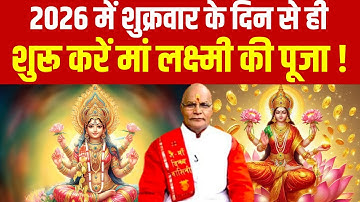 2026 में शुक्रवार के दिन से ही शुरू करें मां लक्ष्मी की पूजा ! | Pandit Suresh Pandey | Darshan24