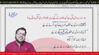 CTET-exam-2023 Urdu Pedagogy theory (اردو پیڈاگوجی ) CTET Live Class-