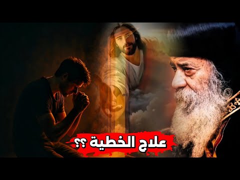 علاج الخطية ورضي الله في حياتك عظة هتنور قلبك اسمعها البابا شنوده الثالث
