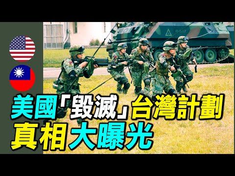 美國真的計劃毀滅台灣嗎？台灣連兵營首次赴美訓練，接裝M1A2T戰車？｜ #探索時分