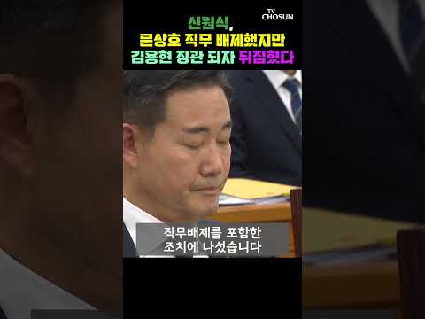 <strong>신원식이</strong> 문상호 직무 배제했던 이유 / 티조Clip #shorts