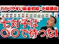 わかりやすい麻雀初級中級講座 七対子は〇〇で待つな!